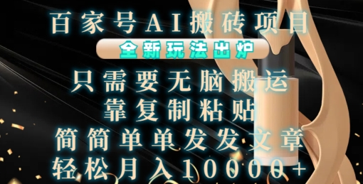 百家号AI搬砖项目，全新玩法出炉，只需要无脑搬运，靠复制粘贴，简单发文章，也能轻松月入1W【揭秘】-则成副业项目资源站