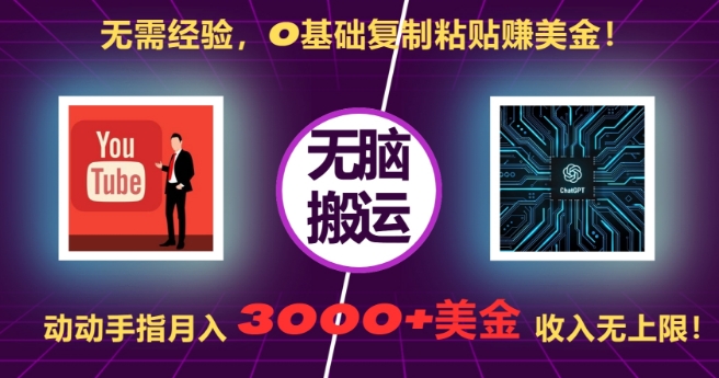无需经验，0基础复制粘贴赚美刀，动动手指，月入3000+刀，无上限【揭秘】-则成副业项目资源站
