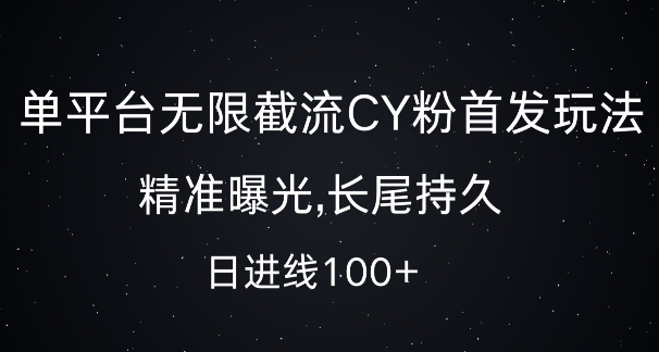 单平台无限截流创业粉首发玩法，精准曝光，长尾持久，日引流100+【揭秘】-则成副业项目资源站