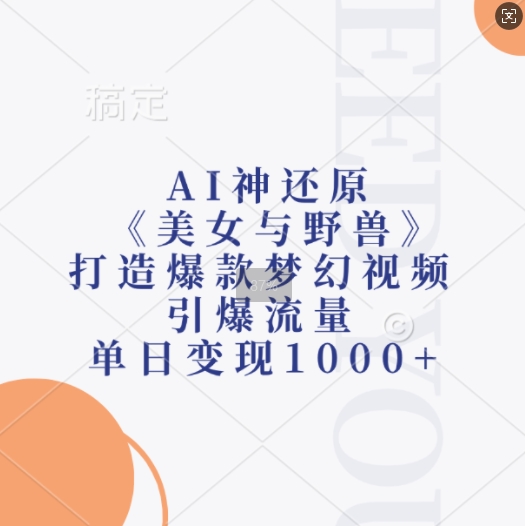 AI神还原《美女与野兽》,打造爆款梦幻视频,引爆流量,单日变现1k-则成副业项目资源站