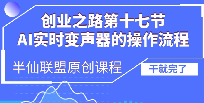 创业之路之AI实时变声器操作流程【揭秘】-则成副业项目资源站