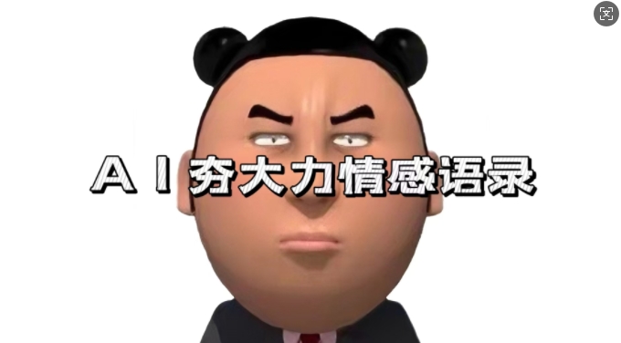 蓝海首发，AI夯大力情感语录，7天爆粉3万+，变现思路和制作全流程拆解-则成副业项目资源站