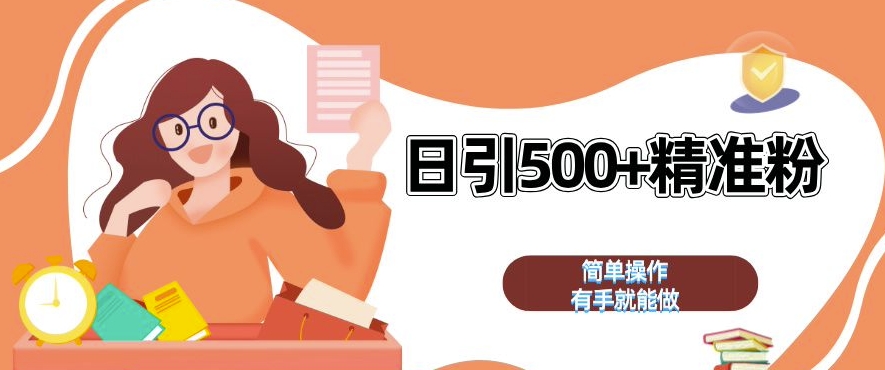 私域引流获客神器,全自动引流玩法日引 500+精准粉 加爆你的微信【揭秘】-则成副业项目资源站