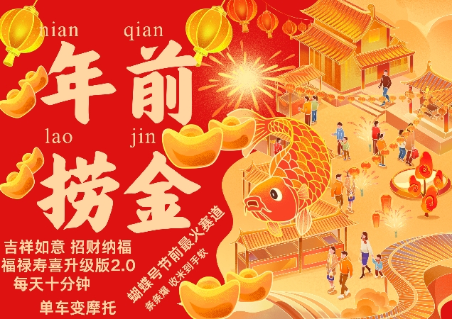蝴蝶号年前最火赛道，吉祥如意招财纳褔福禄寿喜升级版2.0，条条爆，每天十分钟，收米到手软-则成副业项目资源站