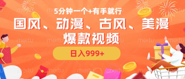 5分钟一个国风、动漫、古风、美漫爆款视频， 无脑AI操作，有手就行，日入几张【揭秘】-则成副业项目资源站