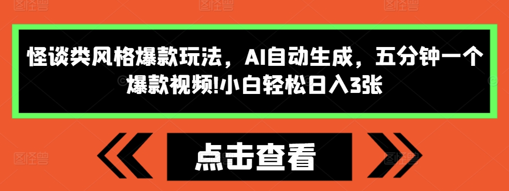 怪谈类风格爆款玩法，AI自动生成，五分钟一个爆款视频，小白轻松日入3张【揭秘】-则成副业项目资源站