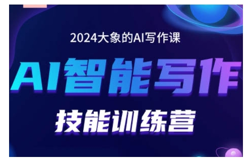 2024AI智能写作技能训练营，教你打造赚钱账号，投喂技巧，组合文章技巧，掌握流量密码-则成副业项目资源站