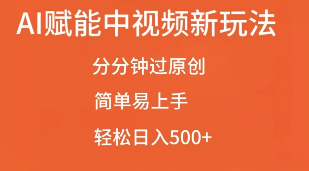 AI赋能中视频最新玩法，分分钟过原创，简单易上手，轻松日入500+【揭秘】-则成副业项目资源站
