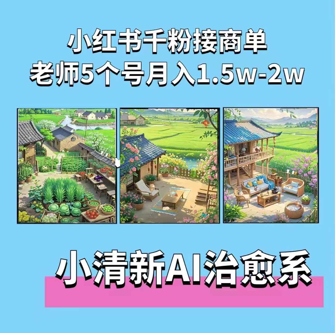 夏小荷·小清新短视频，小清新治愈系AI插画，老师小红书5个号接广告月入2w+-则成副业项目资源站