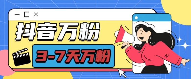 抖音万粉项目,七天万粉,每天半小时,一单600【揭秘】-则成副业项目资源站