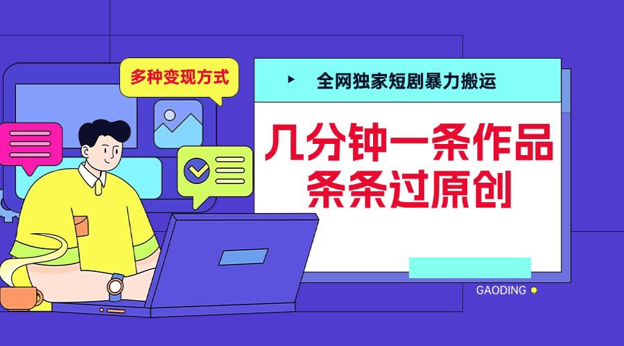 全网独家短剧暴力搬运，几分钟一条作品条条过原创，多种变现方式【揭秘】-则成副业项目资源站