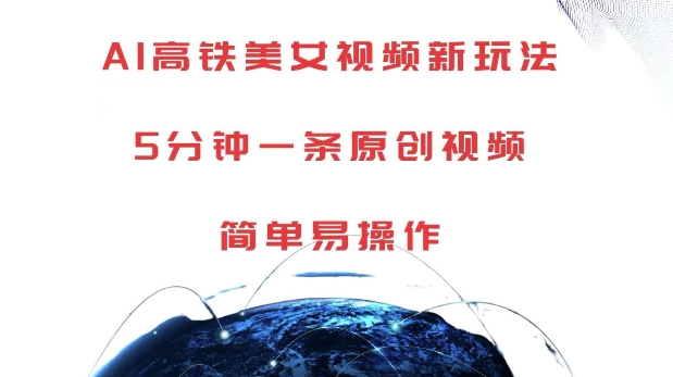 AI高铁美女视频新玩法,5分钟一条原创视频,简单易操作【揭秘】-则成副业项目资源站