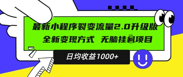 最新小程序升级版项目，全新变现方式，小白轻松上手，日均稳定1k【揭秘】-则成副业项目资源站
