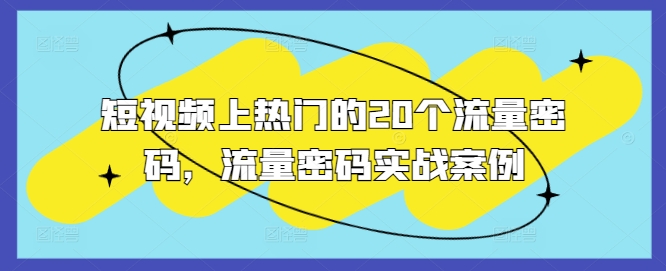 短视频上热门的20个流量密码，流量密码实战案例-则成副业项目资源站
