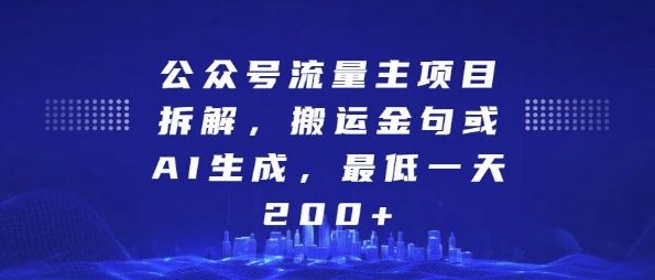 公众号流量主项目拆解,搬运金句或AI生成,最低一天200+【揭秘】-则成副业项目资源站