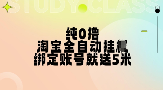 纯0撸,淘宝全自动挂JI,授权登录就得5米,多号多赚【揭秘】-则成副业项目资源站