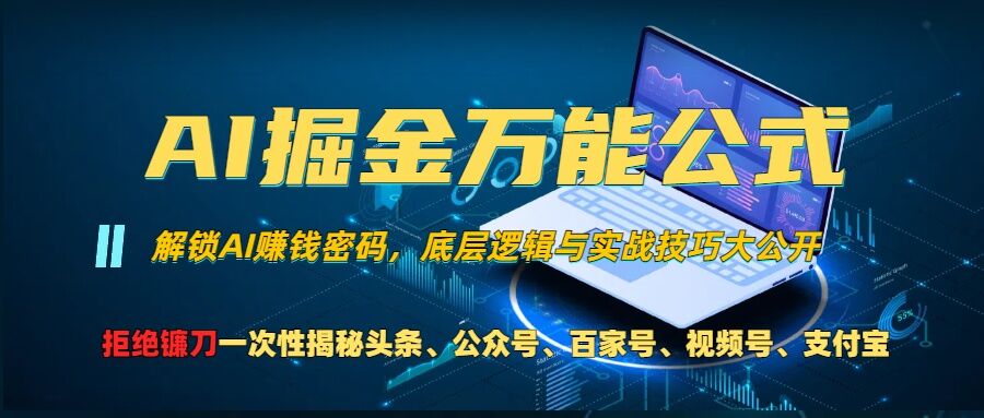 AI掘金万能公式!一个技术玩转头条、公众号流量主、视频号分成计划、支付宝分成计划,不要再被割韭菜【揭秘】-则成副业项目资源站