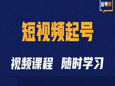 短视频起号学:抖音短视频起号方法和运营技巧-则成副业项目资源站
