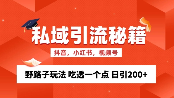 私域流量的精准化获客方法 野路子玩法 吃透一个点 日引200+ 【揭秘】-则成副业项目资源站