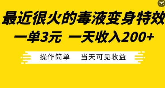 最近很火的毒液变身特效,一单3元,一天收入200+,操作简单当天可见收益-则成副业项目资源站