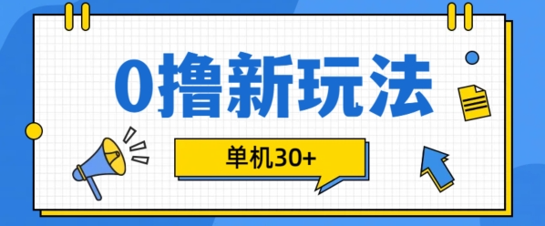 0撸项目新玩法，可批量操作，单机30+，有手机就行【揭秘】-则成副业项目资源站