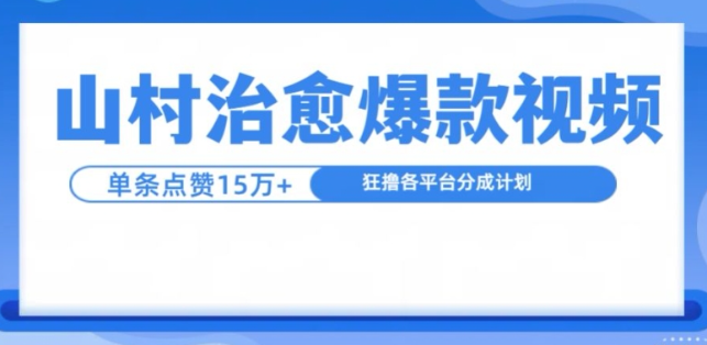 山村治愈视频，单条视频爆15万点赞，日入1k-则成副业项目资源站