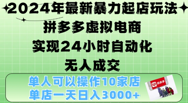 2024年最新暴力起店玩法，拼多多虚拟电商4.0，24小时实现自动化无人成交，单店月入3000+【揭秘】-则成副业项目资源站