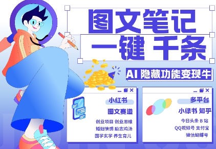 AI隐藏功能,秒生笔记,1分钟产出几千条,教你玩赚小红书小绿书图文引流,变现3w-则成副业项目资源站