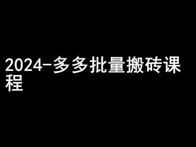 2024拼多多批量搬砖课程-闷声搞钱小圈子-则成副业项目资源站