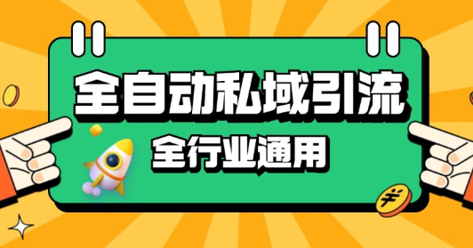 rpa全自动截流引流打法日引500+精准粉 同城私域引流 降本增效【揭秘】-则成副业项目资源站