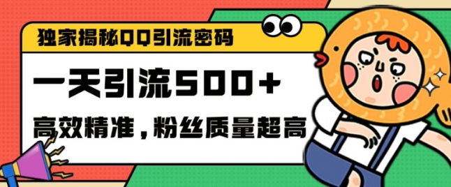 独家解密QQ里的引流密码，高效精准，实测单日加100+创业粉【揭秘】-则成副业项目资源站
