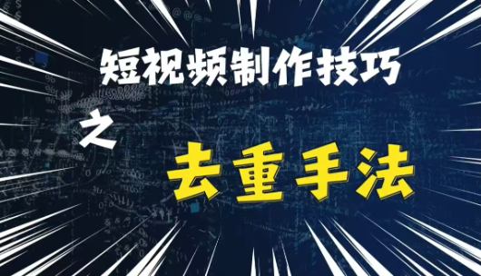 最新短视频搬运，纯手工去重，二创剪辑方法【揭秘】-则成副业项目资源站