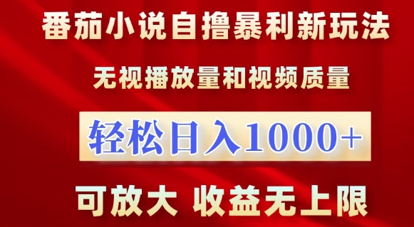 番茄小说自撸暴利新玩法,无视播放量,轻松日入1k,可放大,收益无上限【揭秘】-则成副业项目资源站