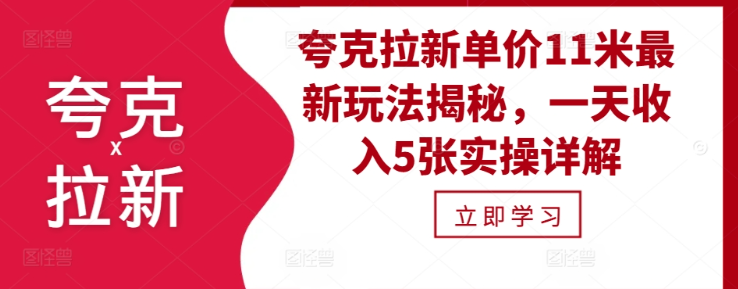 夸克拉新单价11米最新玩法揭秘，一天收入5张实操详解-则成副业项目资源站