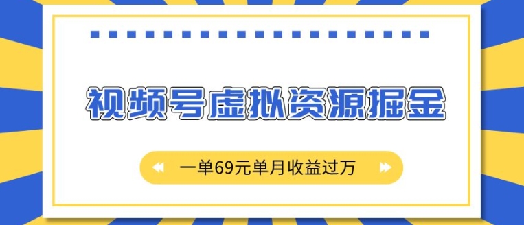 外面收费2980的项目，视频号虚拟资源掘金，一单69元单月收益过W【揭秘】-则成副业项目资源站