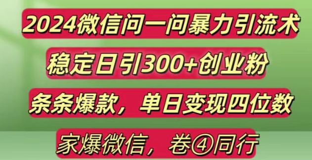 2024最新微信问一问暴力引流300+创业粉,条条爆款单日变现四位数【揭秘】-则成副业项目资源站