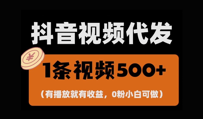 最新零撸项目,一键托管账号,有播放就有收益,日入1千+,有抖音号就能躺Z-则成副业项目资源站