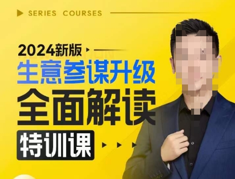 2024新版生意参谋升级全面解读特训课，新版策略方法揭秘，后台深度解读新版生意参谋-则成副业项目资源站