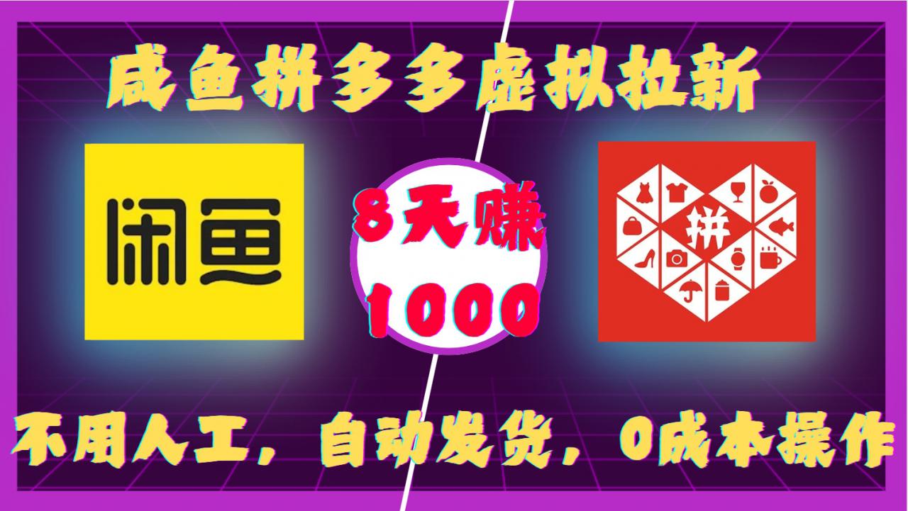 咸鱼拼多多虚拟拉新，不用人工，自动发货，0成本操作，8天收益1k-则成副业项目资源站