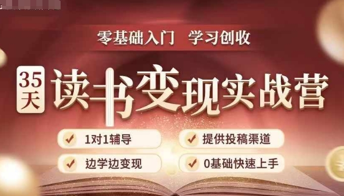 35天读书变现实战营,从0到1带你体验读书-拆解书-变现全流程,边读书边赚钱-则成副业项目资源站