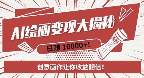 AI梦境绘画致富秘籍,复制粘贴,新手也能快速掌握,创意画作让你收益翻倍-则成副业项目资源站