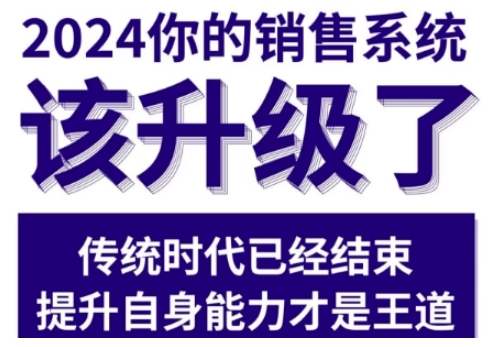 2024能落地的销售实战课,你的销售系统该升级了-则成副业项目资源站