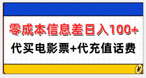 零成本信息差日入100+，代买电影票+代冲话费-则成副业项目资源站