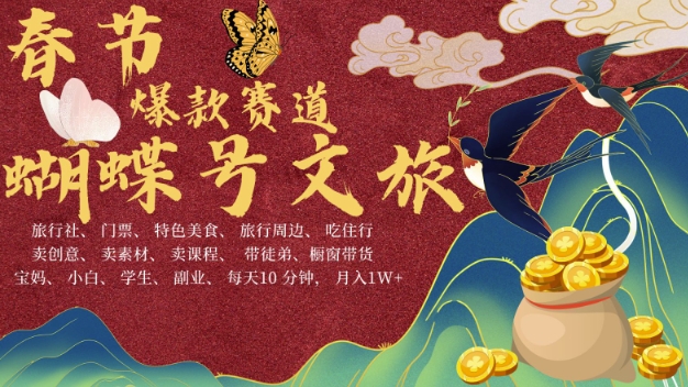 AI春节搞钱4.0升级版，蝴蝶号超火爆文旅赛道，批量出内容，每日轻松十分钟  月入米1W-则成副业项目资源站