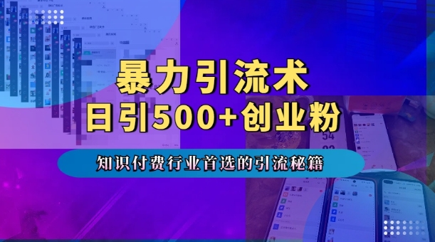 暴力引流术，专业知识付费行业首选的引流秘籍，一天暴流500+创业粉，五个手机流量接不完!-则成副业项目资源站