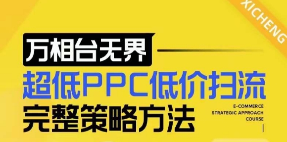 【2024新版】万相台无界,超低PPC低价扫流完整策略方法,店铺核心选款和低价盈选款方法-则成副业项目资源站