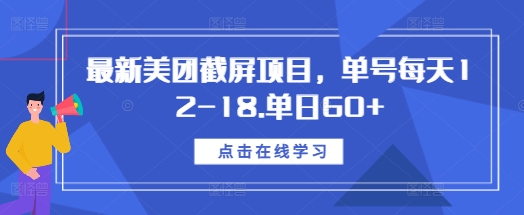 最新美团截屏项目,单号每天12-18.单日60+【揭秘】-则成副业项目资源站