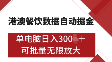 港澳餐饮数据全自动掘金,单电脑日入多张, 可矩阵批量无限操作【揭秘】-则成副业项目资源站