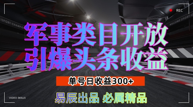 军事类目开放引爆头条收益,单号日入3张,新手也能轻松实现收益暴涨【揭秘】-则成副业项目资源站