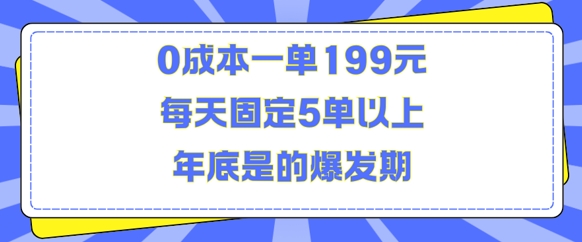 人人都需要的东西0成本一单199元每天固定5单以上年底是的爆发期【揭秘】-则成副业项目资源站